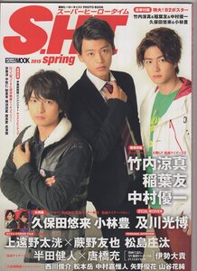 Ｓ.Ｈ.Ｔ スーパーヒーロータイム 2015年春号 竹内涼真 小林豊 山谷花純