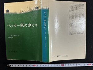 ｗ∞*　ベッカー家の妻たち　著・メアリ・ラヴィン　訳・中村妙子　1977年　みすず書房　古書 /d11