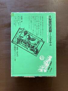 世界幻想文学大系30 秘密の武器 J.コルタサル 木村榮一訳 国書刊行会