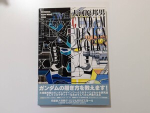 【中古】大河原邦男 「GUNDAM DESIGN WORKS ガンダムデザインワークス」　帯付き　1999年11月1日初版 ムービック 