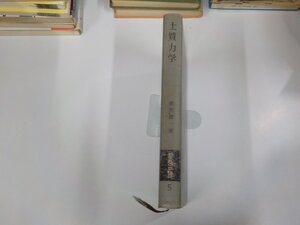 8V5775◆朝倉土木工学講座5 土質力学 赤井浩一 朝倉書店 シミ・汚れ・書込み・線引き有 ☆