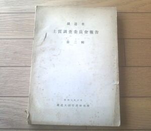 昭和レトロ【鉄道省 土質調査委員会報告/第２号（昭和７年１０月）】鉄道大臣官房研究所