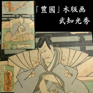 c0409 木版画 豊国 武知光秀(明智光秀)　検:役者絵 歌舞伎絵 江戸期 浮世絵 版画