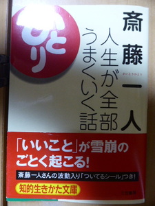 斎藤一人　人生が全部うまくいく話　「ついてる」シール付き