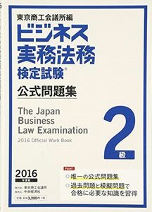 [A01443301]ビジネス実務法務検定試験2級公式問題集〈2016年度版〉