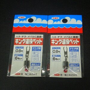 第一精工 王様印 キング遠投ペット サイズ0.8号 適合ライン6号以下 2個セット ※未使用在庫品 (25a0106) ※クリックポスト