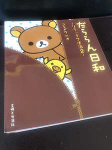 【リラックマ生活2】だららん日和　コンドウアキ　主婦と生活社　2004年【23/11 STS】