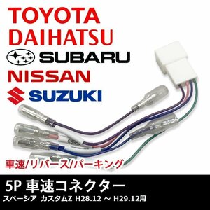 スペーシア カスタムZ H28.12 ～ H29.12 用 スズキ 車速 コネクター 5P ナビ リバース パーキング 取り付け 配線 変換 5ピン