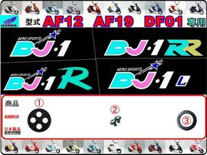 DJ-1　DJ-1R 型式AF12　DJ-1RR 型式AF19　DJ-1L 型式DF01 【フューエルコックASSY-リペアKIT＋】-【新品-1set】燃料コック修理