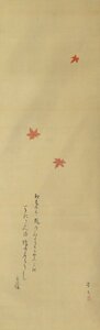 ◆掛軸 松村景文(MATSUMURA-Keibun 京都 1779-1843) 紅葉 所蔵:京都国立博物館大阪歴史博物館逸翁美術館香雪美術館等 香川景樹画賛◆JY1931