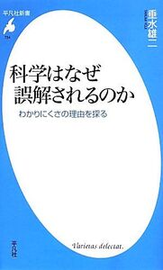 科学はなぜ誤解されるのか わかりにくさの理由を探る 平凡社新書734/垂水雄二(著者)