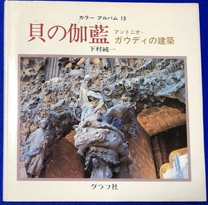 写真集 貝の伽藍 アントニオ・ガウディの建築 [グラフ社] 中古