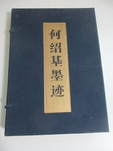 29か5857す　何紹基墨迹 3冊 帙 中国 書道 書法 美術 湖南美術出版社 唐本 図録 扇面 手紙 尺牘 掛軸 図版 何紹基 墨跡　1996年　