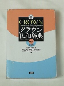 クラウン 仏和辞典 第6版 小型版☆三省堂 (小型版 第1刷2010年)☆Dictionnaire francais - japonais / Sanseido