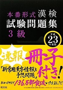 漢検試験問題集3級(平成23年度版)/旺文社【編】