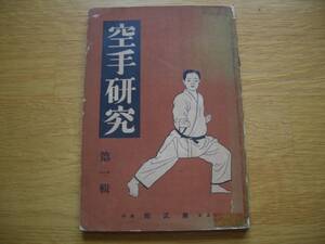 ★★初版★★【 空手研究 第一輯 】★★昭和９年発行 空手 唐手 拳法 富名腰義珍 摩文仁賢和 本部朝基 松濤館 剛柔流 糸東流 和道流 本部流