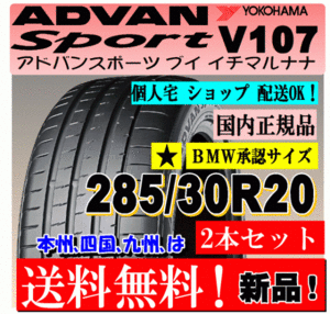 【2本価格 送料無料】 285/30R20 99(Y) XL ヨコハマ アドバン スポーツ V107 【国内正規品】個人宅 ショップ 配送OK ADVAN 285 30 20