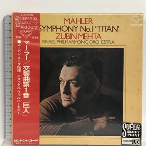 8 未開封 マーラー 交響曲1番 「巨人」メータ 論のdんレコード オープンリールテープ