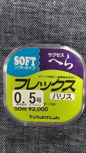 送料170円！フレックス/0.5号【淡水ハリス】ソフトタイプ サクセスへら 税込！新品！特売品！