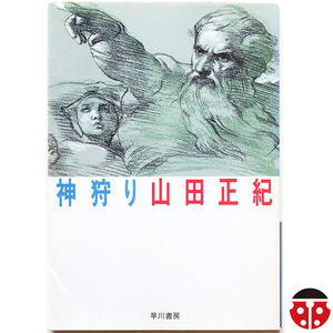 @山田正紀『神狩り』★星雲賞受賞作★文庫4冊まで同梱発送可能★