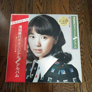 LP レコード 帯付 浅田美代子 オリジナル ファースト アルバム 大型ポスター 大判ポスター