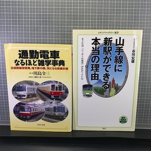 ○【鉄道本2冊まとめてセット】『山手線に新駅ができる本当の理由』高輪ゲートウェイ駅/『通勤電車なるほど雑学事典』川島令三