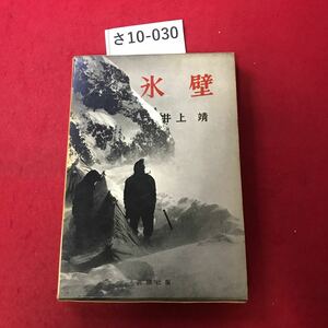 さ10-030 氷壁 井上靖 新潮社