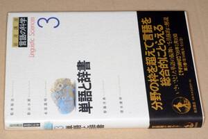 岩波講座●言語の科学③単語と辞書(松本裕治/影山太郎/永田昌明/斎藤洋典/徳永健伸著)