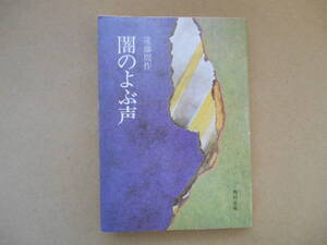 　闇のよぶ声　遠藤周作　角川文庫　タ0