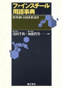 ファインスチール用語事典 特殊鋼と金属系新素材/浅田千秋(編者),加藤哲男(編者)