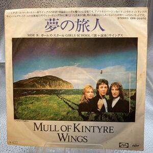 再生良好 EP ポール・マッカートニー&ウイングス / 夢の旅人/ガールズ・スクール / EPR-20370 / PAUL McCARTEY / WINGS