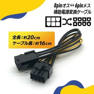 【送料無料】PCI Express用電源変換ケーブル PCIe 8pin オス ⇔ 6pin メス / 8ピン オス ⇔ 6ピン メス / 約16cm / 18AWG