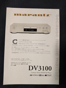 [カタログ] marantz (マランツ) 2002年9月 センチュリーシリーズDVD/CD PLAYER DV3100カタログチラシ/ 当時物/