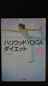 ハリウッドYOGA(ヨガ)ダイエット セレブ流「スタイル」のつくりかた 1日5分! 体にコアをつくるエクササイズ TIPNESS監修