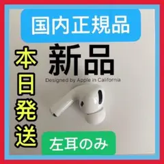 エアーポッズプロ　左耳のみ　Apple AirPods  Pro 正規品　L片耳