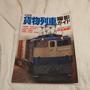 『首都圏貨物列車撮影ガイド』4点送料無料鉄道関係多数出品武蔵野線東海道本線中央本線東北本線高崎線常磐線京葉線南武線根岸線