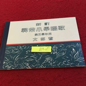 Z14-077 新訂 尋常小学唱歌 第三学年用 文部省 大日本国書 昭和7年発行 春が来た かがやく光 摘草 木の芽 茶摘み 青葉 蛍 など