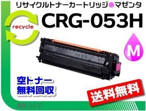 LBP853Ci/LBP863Ci対応 リサイクルトナーカートリッジ053H マゼンタ / CRG-053HMAG キャノン用 再生品