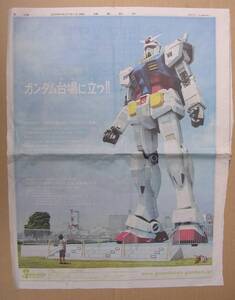 ガンダム　新聞広告　２００９年（平成２１年）７月１１日（土曜日）読売新聞　朝刊