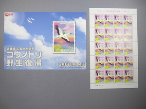 切手 80円×20枚 シート■コウノトリ野生復帰（兵庫県）　近畿ー４５　2005年 近畿版ふるさと切手 カラーマーク 解説