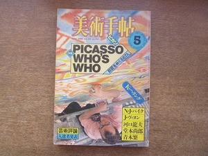 2204ND●美術手帖 1983.5●パブロ・ピカソ/キース・ヘリング/青木繁/ジャコモ・マンズー/河口龍夫/ナムジュン・パイク/ジャック・ヴィヨン