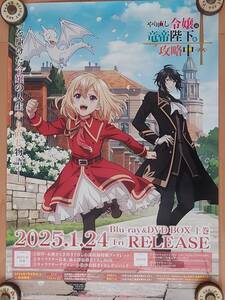 やり直し令嬢は竜帝陛下を攻略中　B2サイズ告知ポスター「未使用品」