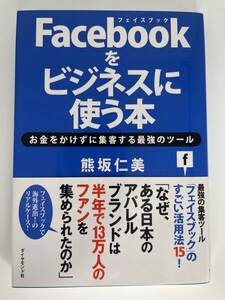 Facebookをビジネスに使う本 熊坂仁美 ダイヤモンド社