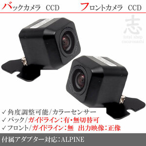 アルパイン ALPINE EX10V EX11V 高画質CCD フロントカメラ バックカメラ 2台set 入力変換アダプタ 付