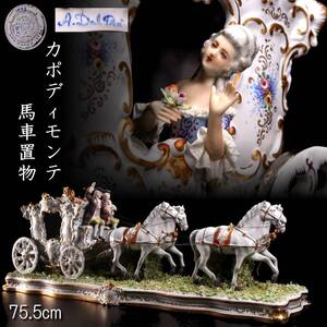 。【靨】18世紀イタリア Capodimonte カポディモンテ 在銘 馬車人形 特大75.5cm 資産家収蔵品 T[V408]UR/24.5/SI/(170)