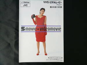 菊池桃子　ビクター VHS ビデオムービー 総合カタログ　1991年9月　Victor JVC　VHSムービー