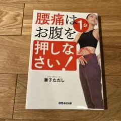 腰痛は1分 お腹を押しなさい!