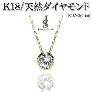 18K ダイヤ ネックレス 0.1ct 18金 イエローゴールド 1粒 天然ダイヤモンド K18 YG 1粒ダイヤ ゴールド 新品