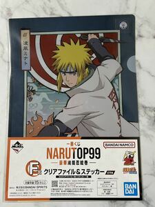 一番くじ NARUTOP99 - 豪華絢爛忍絵巻 - NARUTO くじ F賞 クリアファイル ＆ ステッカー 波風ミナト 波風 ミナト