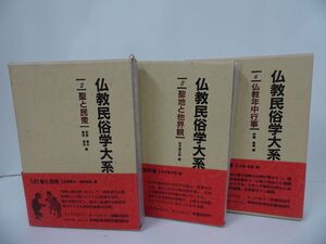 ★【仏教民俗学大系】3冊セット/聖と民衆・聖地と他界観・仏教年中行事